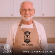 Фартух час не чекає символ життя, бежевий, на чоловікові з бородою, кухня,.