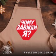 Фартух чому завжди я, бежевий, на дерев'яному фоні, бренд Згадка.