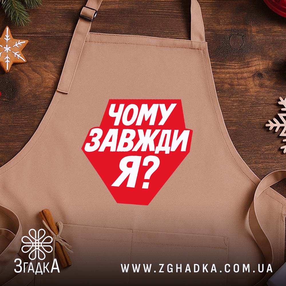 Фартух чому завжди я, бежевий, на дерев'яному фоні, бренд Згадка.