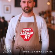 Фартух чому завжди я, бежевий, на чоловікові в кафе, бренд Згадка.