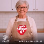 Фартух чому завжди я, бежевий, на бабусі в кухні, бренд Згадка.