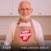 Фартух чому завжди я, бежевий, на дідуся в кухні, бренд Згадка.