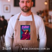 Фартух для успішної жінки, бежевий на чоловікові, бренд Згадка.