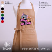 Фартух дурка на двох, бежевий, з принтом, бренд Згадка.