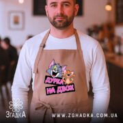 Фартух дурка на двох, бежевий, на чоловікові в кафе, бренд Згадка.