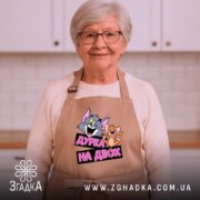 Фартух дурка на двох, бежевий, на жінці, усмішка, бренд Згадка.