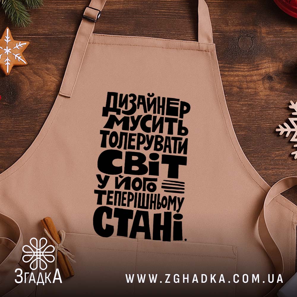 Фартух дизайнер толерує світ, бежевий, на дерев'яному фоні, бренд Згадка.
