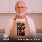 Фартух дизайнер толерує світ, бежевий, на чоловікові, світлий фон, бренд Згадка.