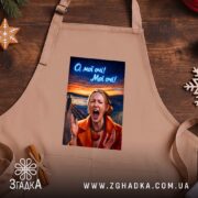 Фартух Емоційна для офісу, бежевий, на дерев'яному фоні, бренд Згадка.