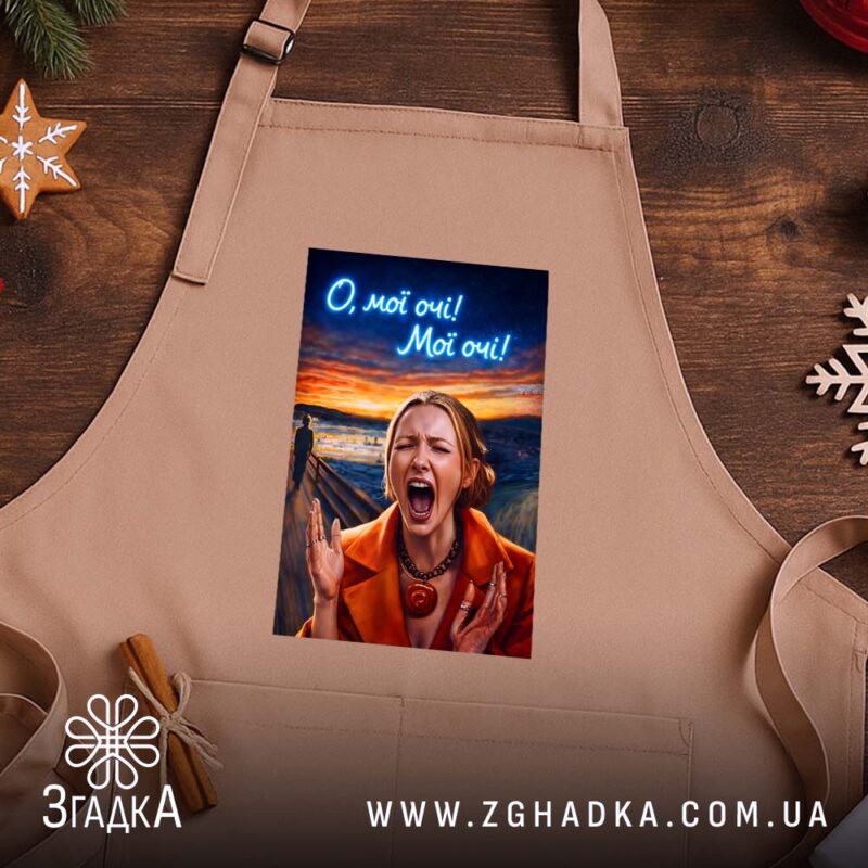 Фартух Емоційна для офісу, бежевий, на дерев'яному фоні, бренд Згадка.