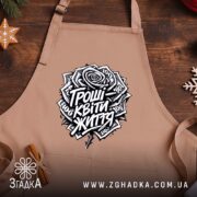 Фартух гроші квіти життя мем принт, бежевий, з принтом на дерев'яному фоні,.