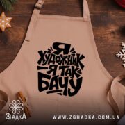 Фартух я художник, бежевий, на дерев'яному фоні, бренд Згадка.