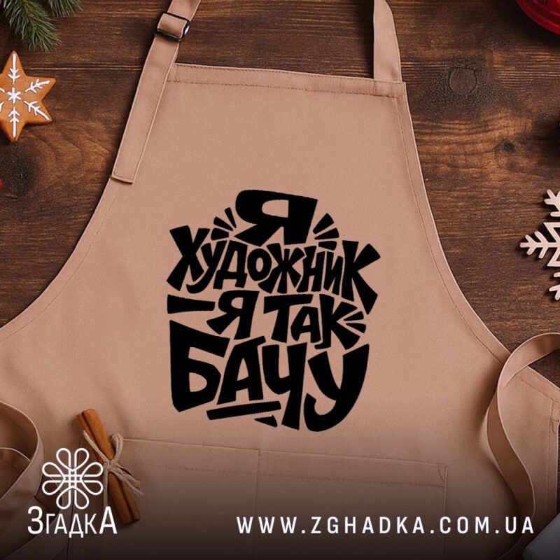 Фартух я художник, бежевий, на дерев'яному фоні, бренд Згадка.
