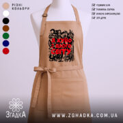 Фартух я хуїю з цього світу, бежевий, з принтом, бренд Згадка.