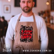 Фартух я хуїю з цього світу, бежевий, на чоловікові, кафе, бренд Згадка.