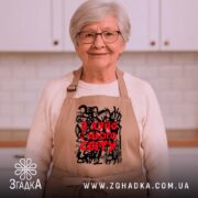 Фартух я хуїю з цього світу, бежевий, на жінці, кухня, бренд Згадка.