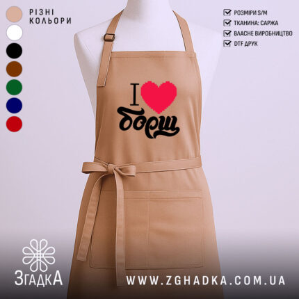 Фартух я люблю борщ, бежевий колір, прямий крій, бренд Згадка.
