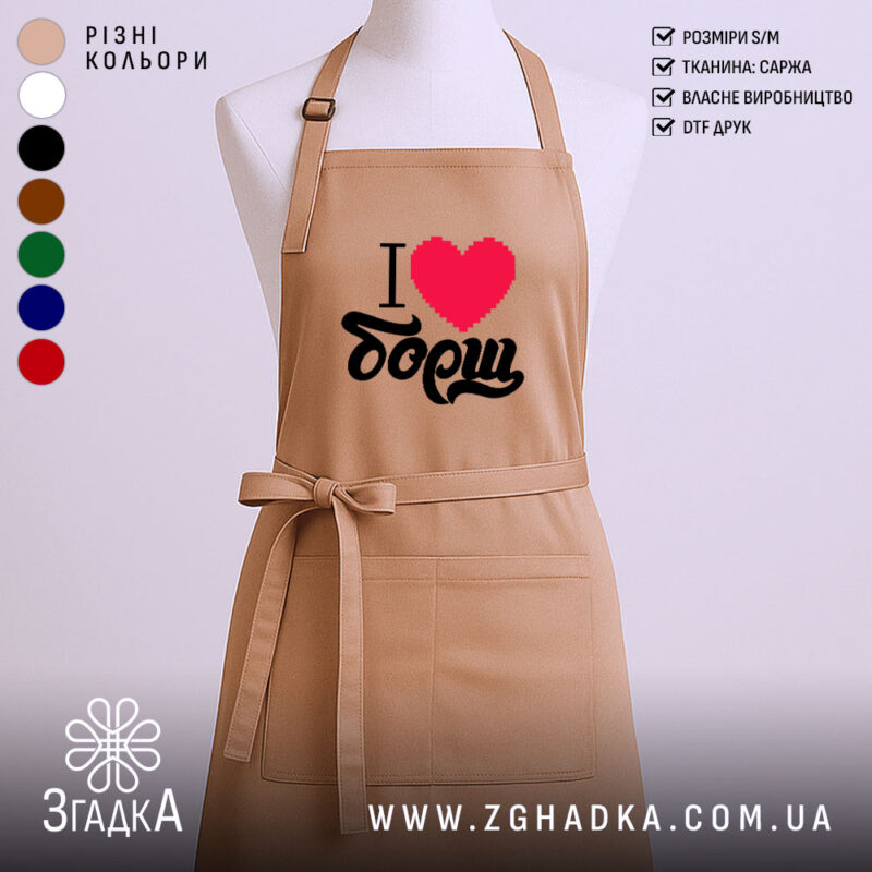Фартух я люблю борщ, бежевий колір, прямий крій, бренд Згадка.