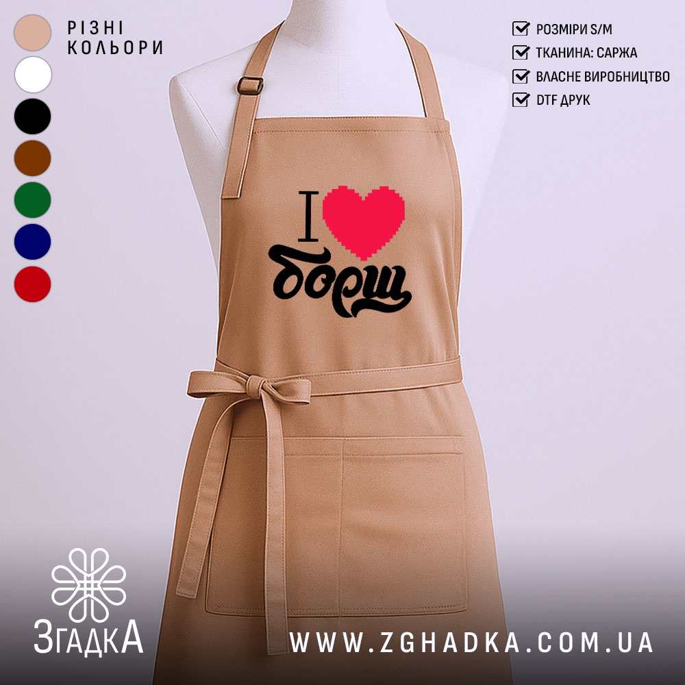 Фартух я люблю борщ, бежевий колір, прямий крій, бренд Згадка.