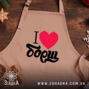 Фартух я люблю борщ, бежевий, на дерев'яному фоні, бренд Згадка.