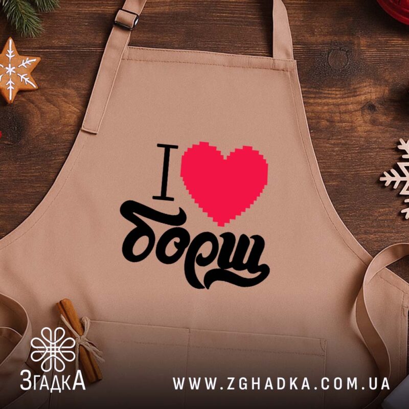 Фартух я люблю борщ, бежевий, на дерев'яному фоні, бренд Згадка.