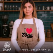 Фартух я люблю борщ, бежевий, на моделі в кухні, бренд Згадка.