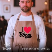 Фартух я люблю борщ, бежевий, на чоловікові в кафе, бренд Згадка.