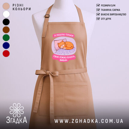 Фартух я люблю тільки ліжко й кота, бежевий колір, принт з котом,.