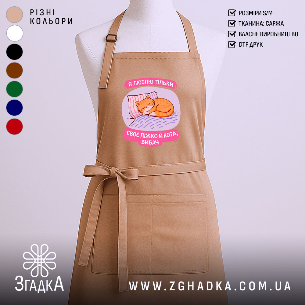 Фартух я люблю тільки ліжко й кота, бежевий колір, принт з котом,.