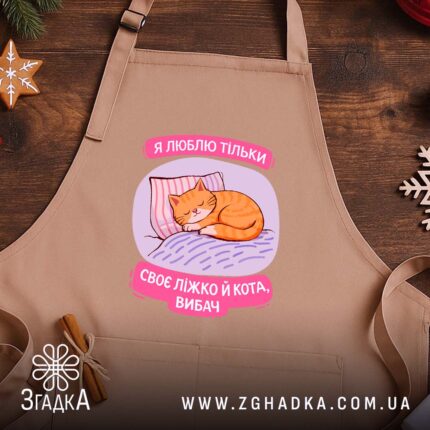 Фартух я люблю тільки ліжко й кота, бежевий фон, кот на подушці,.