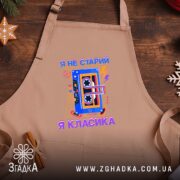 Фартух я не старий я класика, бежевий фон, на дерев'яному столі, бренд.