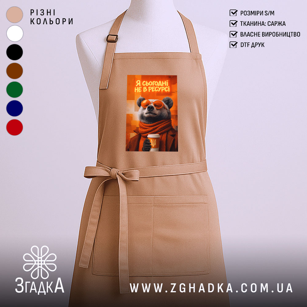 Фартух я сьогодні не в ресурсі з ведмедем, бежевий, з принтом ведмедя,.