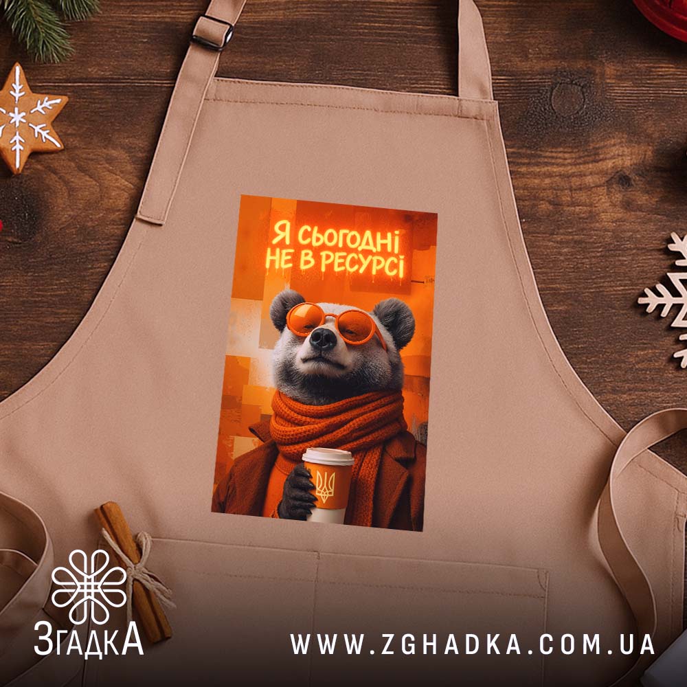 Фартух я сьогодні не в ресурсі з ведмедем, бежевий, на дерев'яному фоні,.
