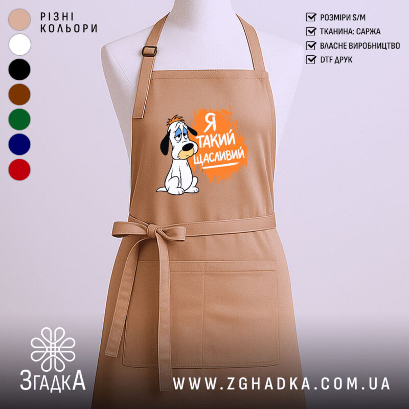 Фартух я такий щасливий, бежевий, з принтом собаки, бренд Згадка.