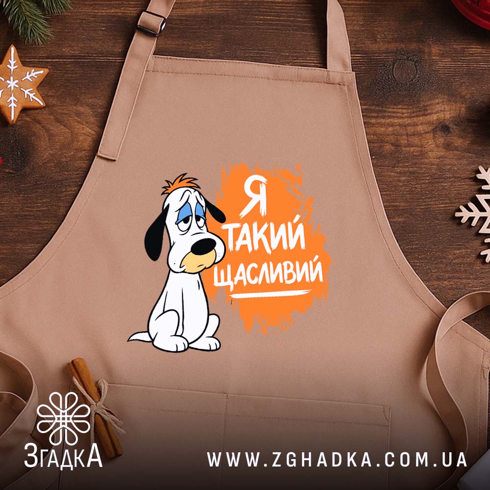 Фартух я такий щасливий, бежевий, на дерев'яному фоні, бренд Згадка.