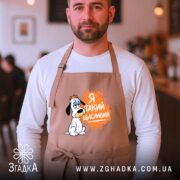 Фартух я такий щасливий, бежевий, на чоловікові в кафе, бренд Згадка.