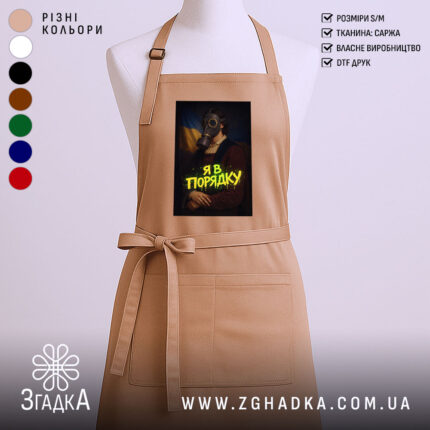 Фартух я в порядку арт принт, бежевий колір, зав'язки на талії, бренд.