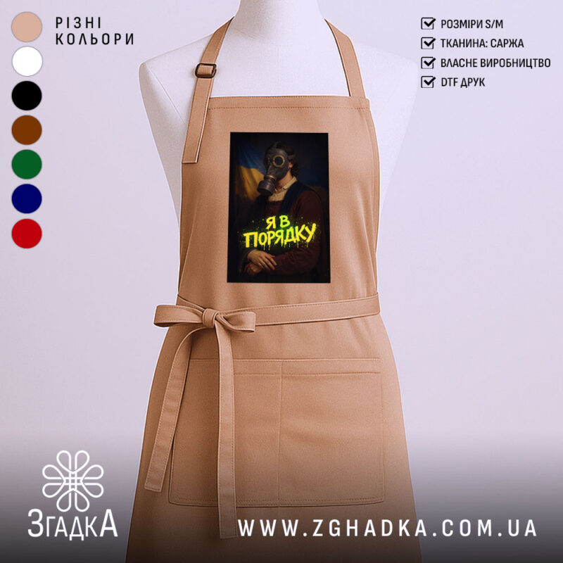 Фартух я в порядку арт принт, бежевий колір, зав'язки на талії, бренд.