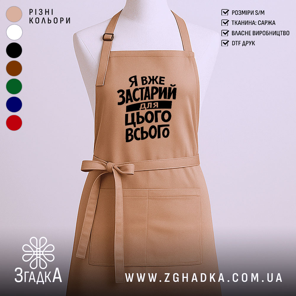 Фартух я вже застарий для цього всього, бежевий, на манекені, бренд Згадка.