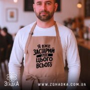 Фартух я вже застарий для цього всього, бежевий, на чоловікові, кафе, бренд.