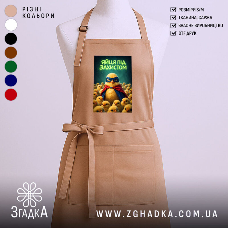 Фартух яйця під захистом, бежевий, з принтом, бренд Згадка.