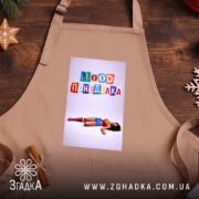 Фартух Іронічний офісний гумор, бежевий, на дерев'яному фоні, бренд Згадка.