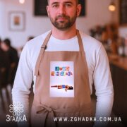 Фартух Іронічний офісний гумор, бежевий, на чоловікові в кафе, бренд Згадка.