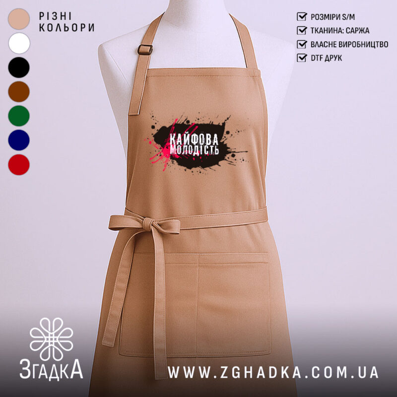 Фартух кайфова молодість стильний напис, бежевий колір, прямий крій, бренд Згадка.