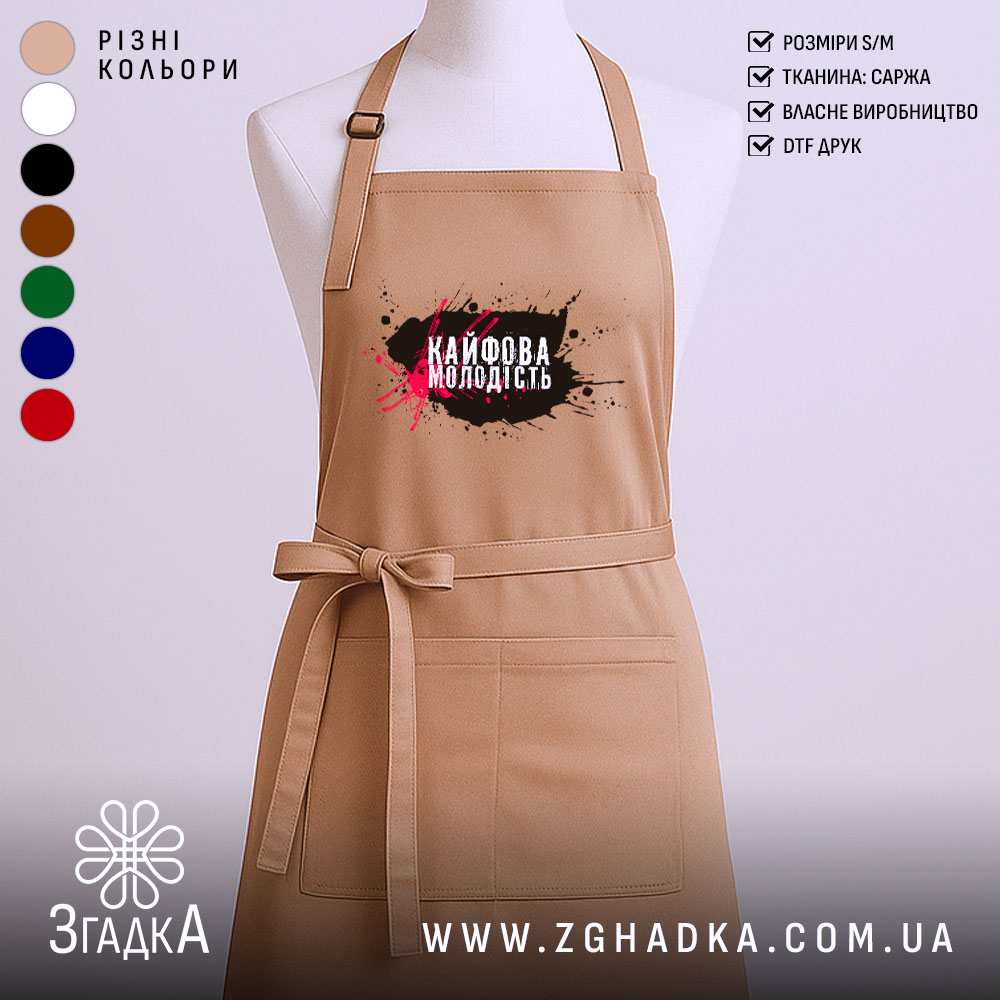 Фартух кайфова молодість стильний напис, бежевий колір, прямий крій, бренд Згадка.
