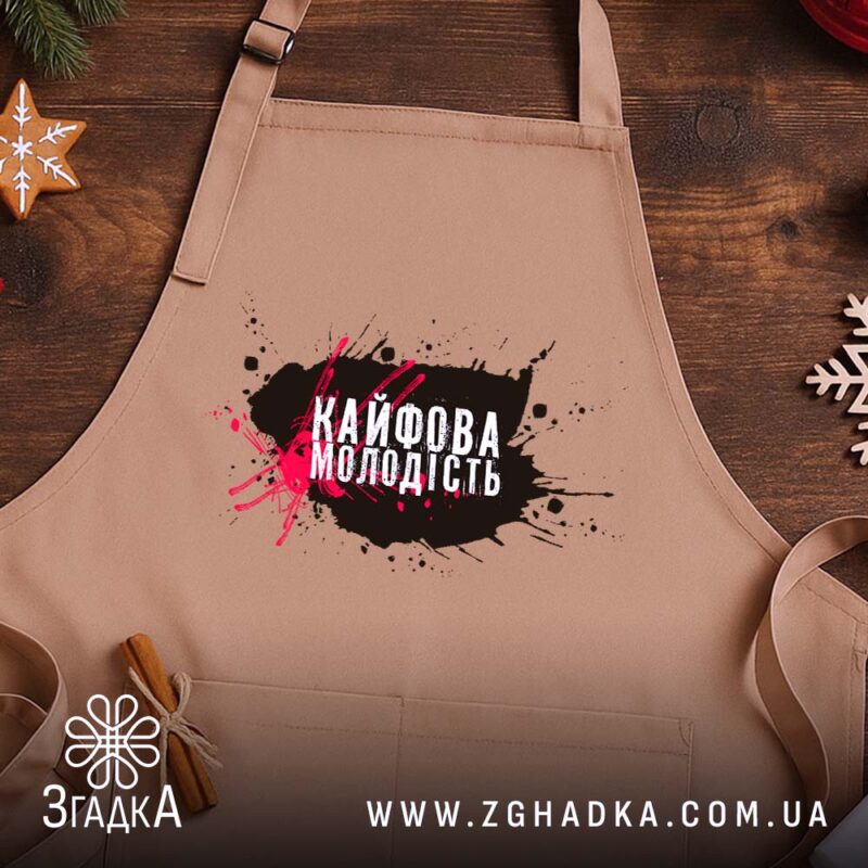 Фартух кайфова молодість стильний напис, бежевий фон, на дерев'яному столі, бренд Згадка.