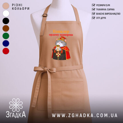 Фартух кавалер ордену шаверми, бежевий, з принтом кота, бренд Згадка.