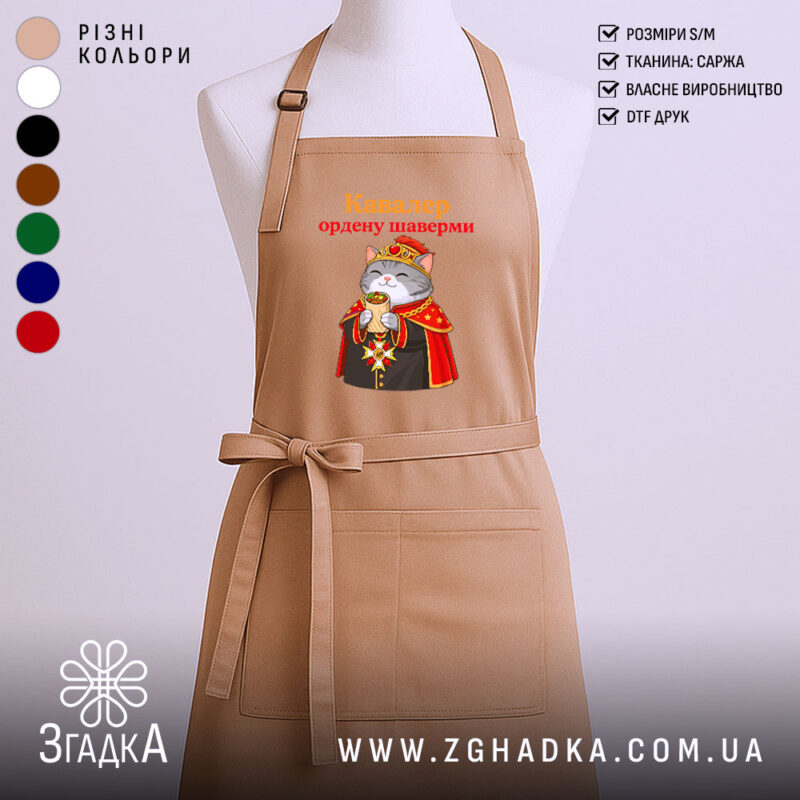 Фартух кавалер ордену шаверми, бежевий, з принтом кота, бренд Згадка.