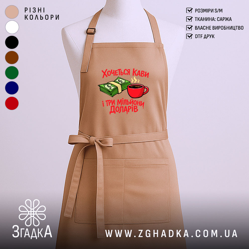 Фартух хочеться кави і три мільйони доларів, бежевий колір, простий крій, бренд.