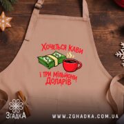 Фартух хочеться кави і три мільйони доларів, бежевий фон, дерев'яна поверхня, бренд.